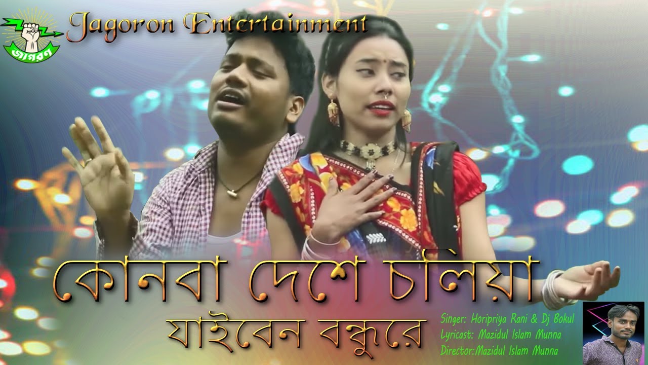 নতুন ভাওয়াইয়া গান//কোন বা দেশে চলিয়া যাইবেন বন্ধুরে//হরিপ্রিয়া রানী ও বকুল//মাজিদুল ইসলাম মুন্না