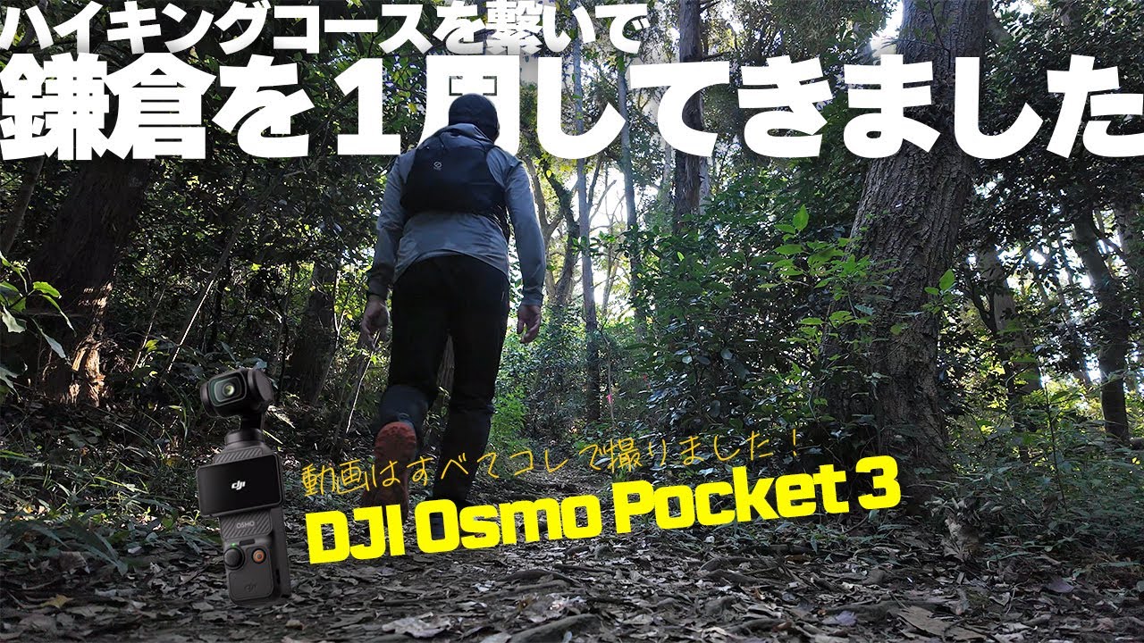 鎌倉ハイキングコースをDJI Osmo Pocket3で撮影しながら１周してきました
