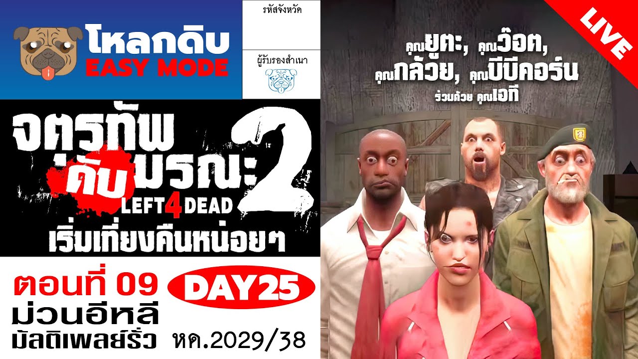 (เที่ยงคืนหน่อยๆ) #โหลกดิบ EM : มัลติเพลย์รั่ว 25 จตุรทัพดับมรณะ2 ม้วน9 #left4dead2