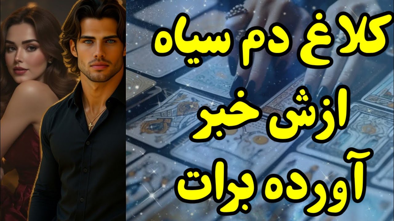 کلاغ دم سیاه ازش خبر آورده برات 