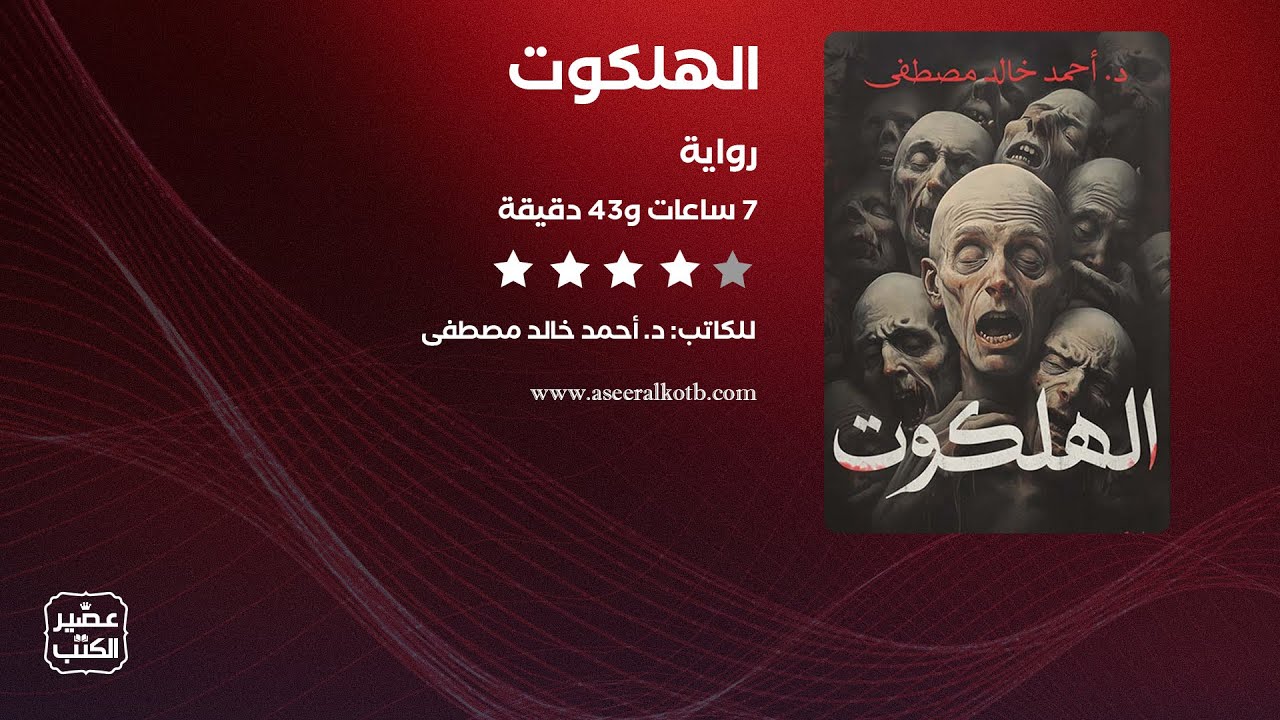 رواية الهلكوت | الرواية كاملة صوتية مسموعة