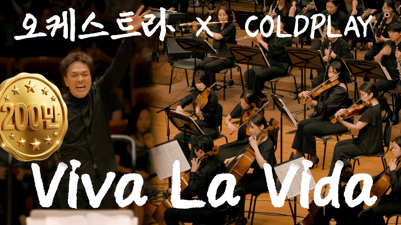 [공연실황] 콜드플레이 coldplay - Viva La Vida I COLDPLAY & OASIS AND BAND MUSIC ORCHESTRA FESTA