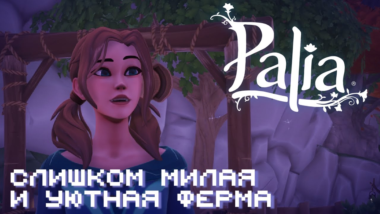 Что такое Palia? // Немного о