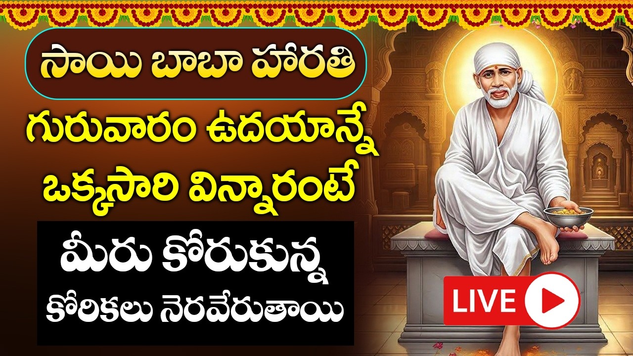 LIVE : గురువారం ఉదయం సాయి హారతి వింటే మీకు మంచి రోజులొస్తాయి కోరికలన్నీనెరవేరుతాయి | Sai Harathi