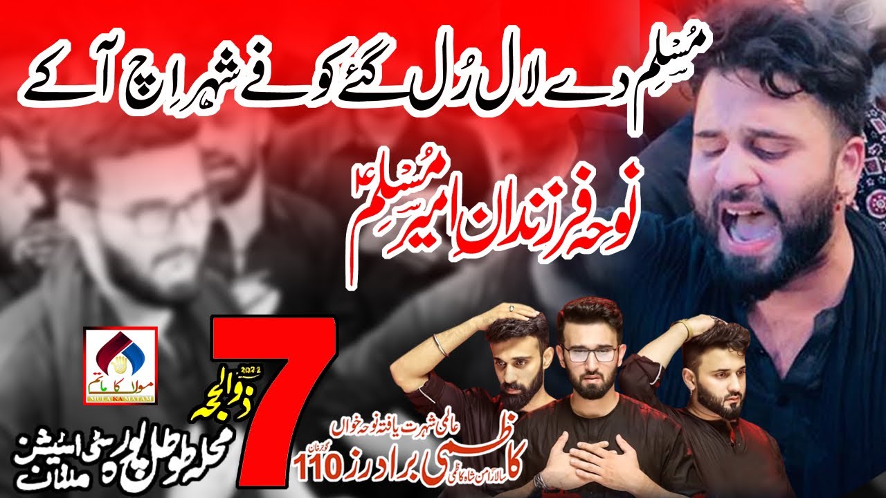 Kazmi Brothers 110 | Muslim De Lal Rul Gye | Noha Tiflan E Muslim 2022 | 7 Zilhaj 2022 At Multan