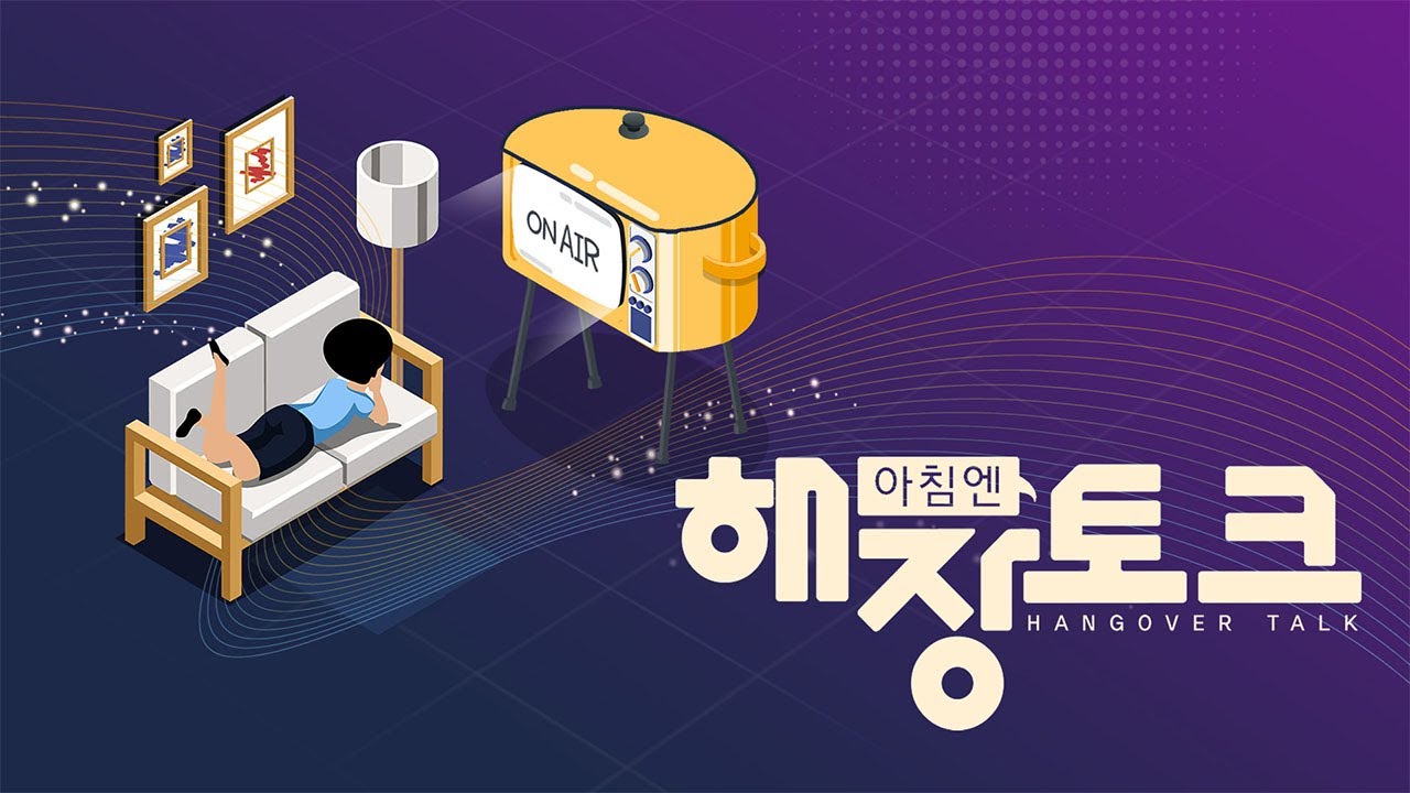 🔴[MBN LIVE] 아침엔 해장토크 - 12월 6일 (화)