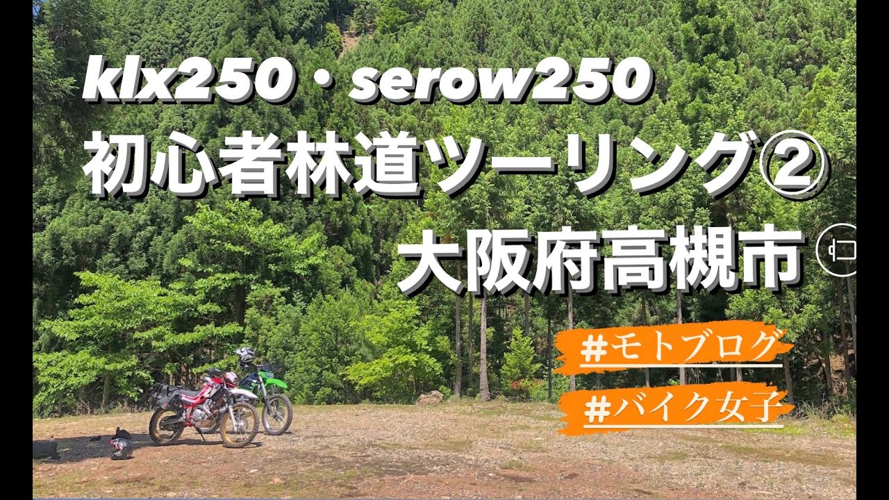 初心者林道ツーリング②　高槻林道　フラットダート　SEROW