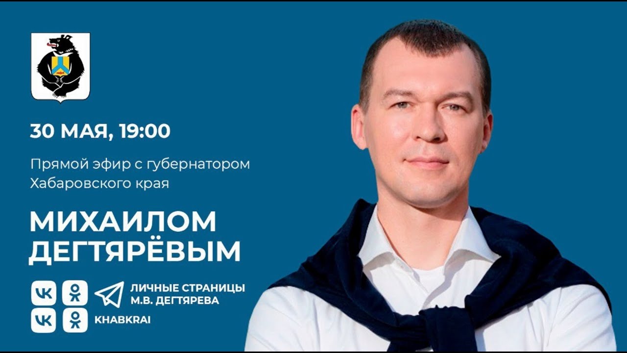 Прямой эфир с губернатором Хабаровского края Михаилом Дегтяревым