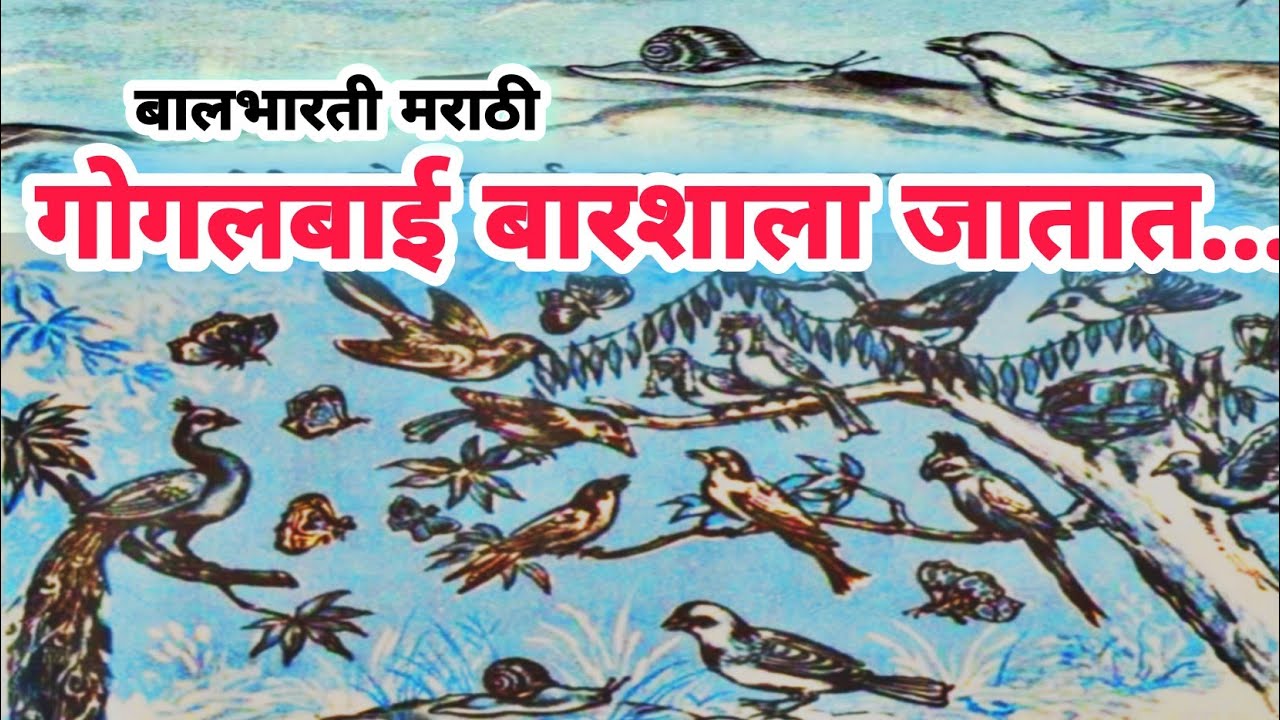 गोगलबाई बारशाला जातात | धडा इयत्ता- दुसरी (१९७९- १९८९) #बालभारती @apalpathypusatk @Apal_pathypusatk 