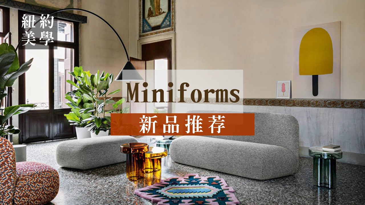 【新品家具推薦】前衛卻不失人情味的居家藝術，義大利進口家具品牌MINIFORMS