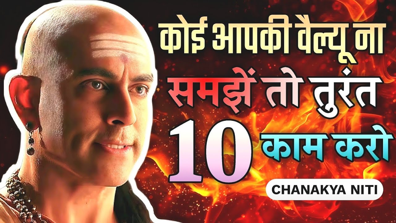 जब कोई आपकी वैल्यू न समझे तो तुरंत ये 10 काम करो | चाणक्य नीति 🔥🔥💯