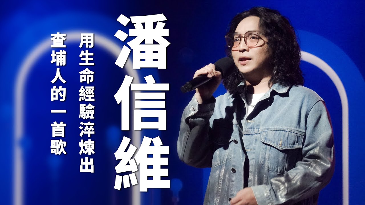 《心 所愛的歌》用生命經驗淬鍊出查埔人的一首歌—潘信維｜查埔人一首歌｜不敢想起你｜做你們不喜歡做的事情｜乾杯(啉予焦)