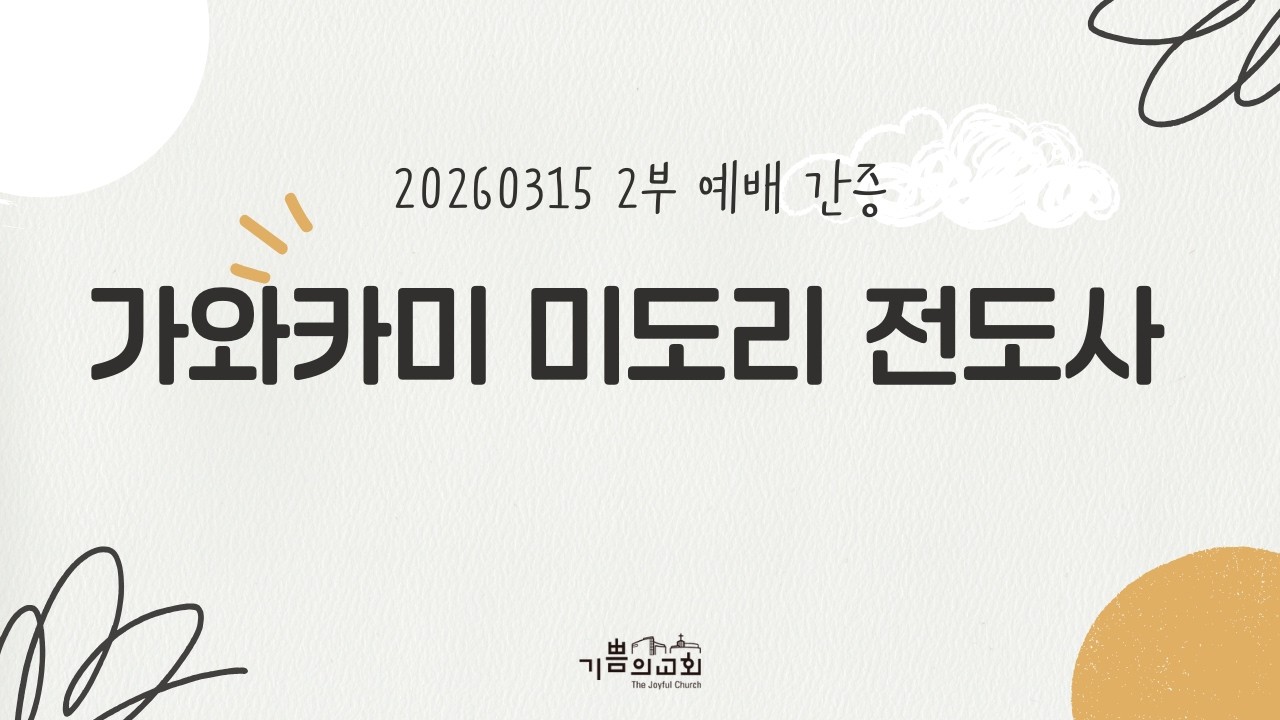 주일 3부 예배 간증 - 카와카미 미도리 전도사 (히로시마 방주교회)