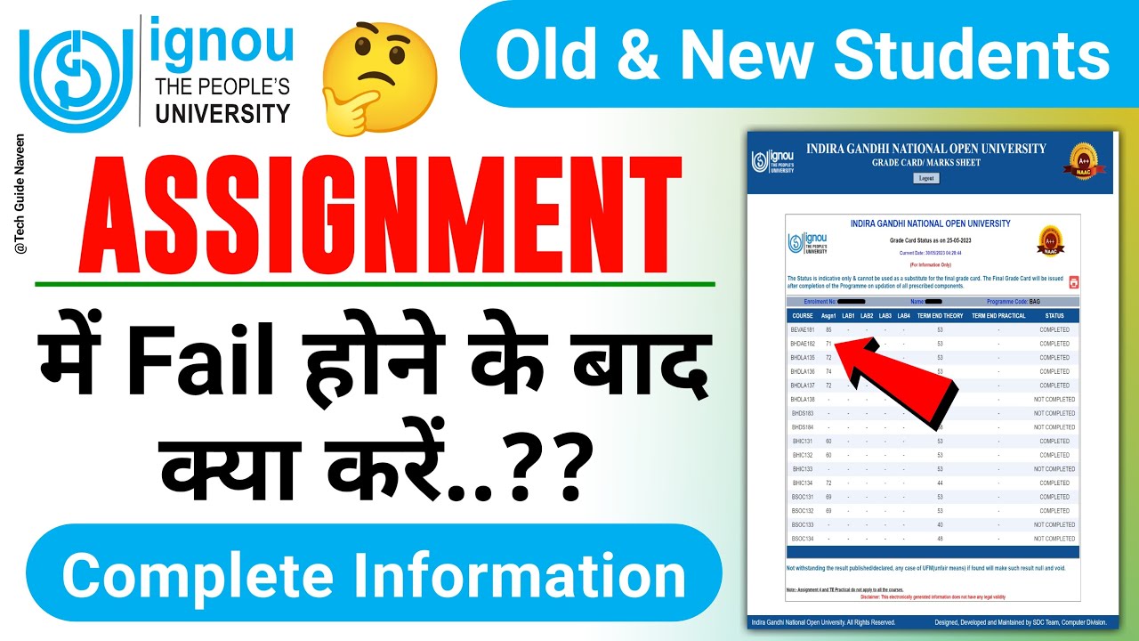 इग्नू असाइनमेंट में Fail होने के बाद क्या करें? | What to do after Fail in IGNOU Assignment? | NEWS