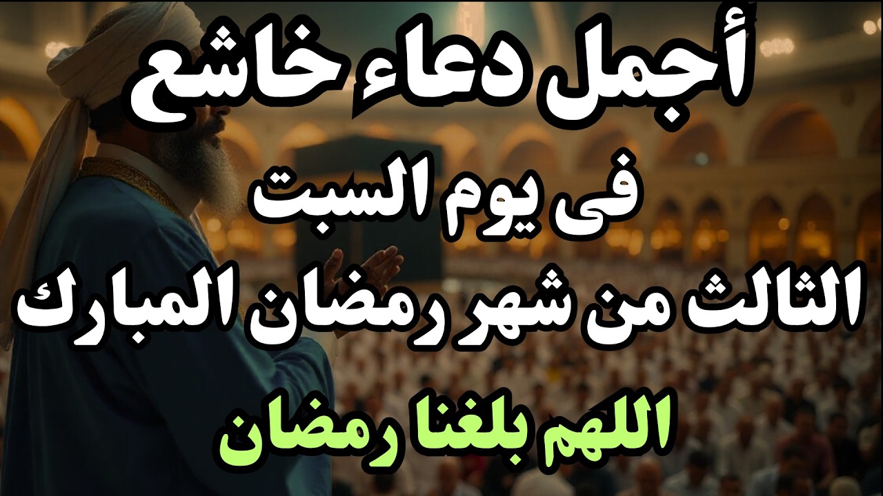 دعاء في يوم السبت 3 من شهر رمضان - ساعات رفع البلاء وقضاء الحوائج وجلب الرزق والفرج العاجل 🤲