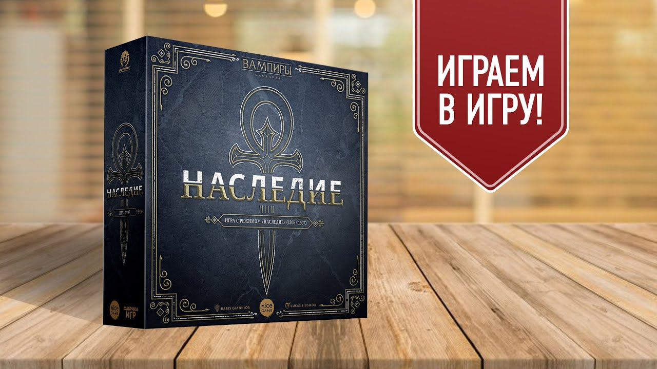 ВАМПИРЫ: МАСКАРАД. НАСЛЕДИЕ | Играем в настольную игру во вселенной VAMPIRES: The Masquerade