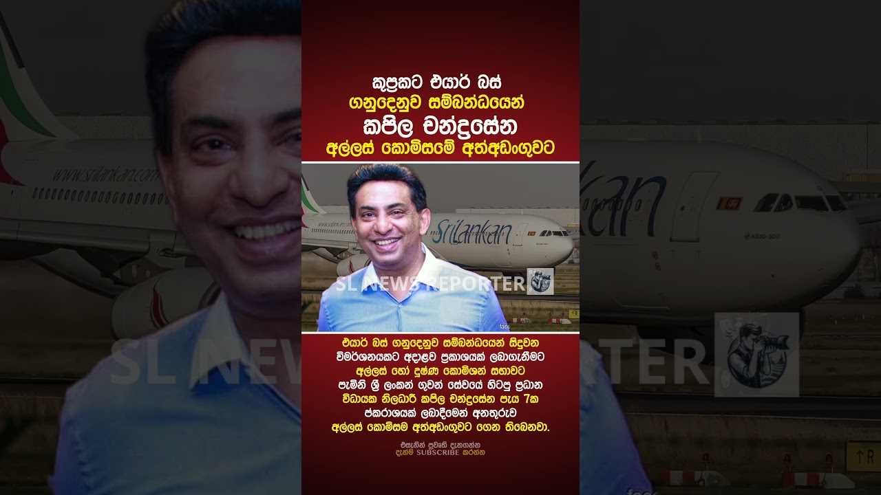 ඩොලර් මිලියන 02ක අල්ලස් ගත් කපිල චන්ද්‍රසේන අත්අඩංගුවට #shorts #news #akd #trending