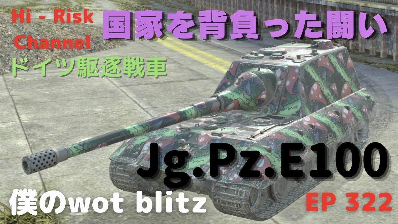 [WOT BLITZ ゆっくり実況] やはりドイツの科学は世界一！ドイツティア１０駆逐戦車Jg.Pz.E100で出撃！ EP 322