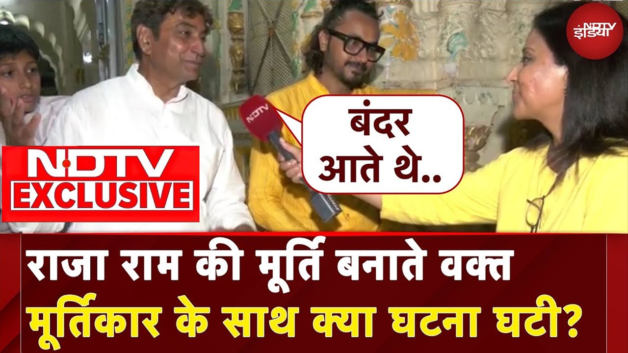 Ayodhya Ram Mandir: राजा राम की मूर्ति बनाते वक्त मूर्तिकार के साथ क्या घटना घटी? | NDTV EXCLUSIVE