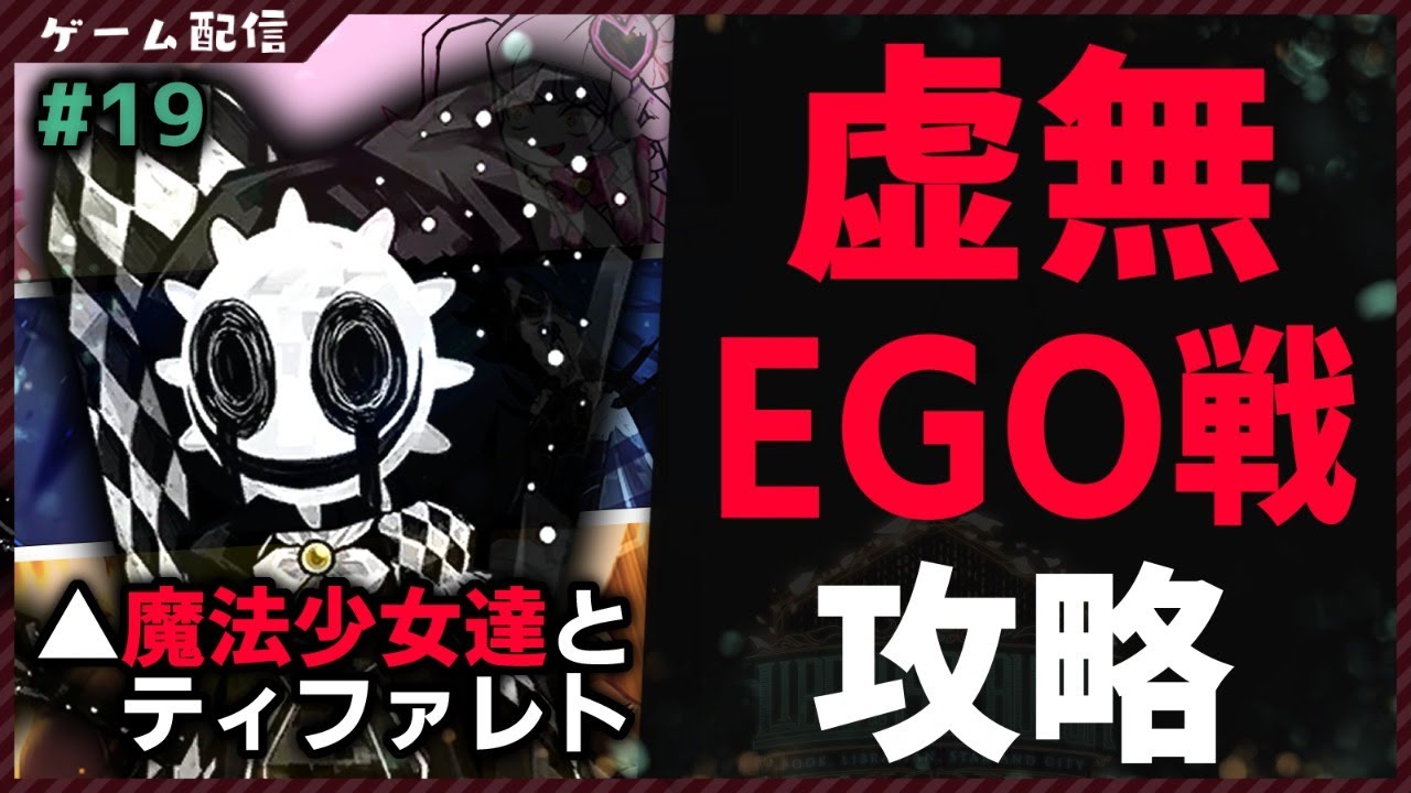 【#Library_of_Ruina】#19 虚無EGO戦攻略＆最新アプデやるぞやるぞ！【#胡桃もここ/Vtuber】