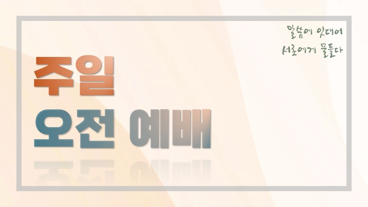 좋은교회 2026.03.15 주일오전예배