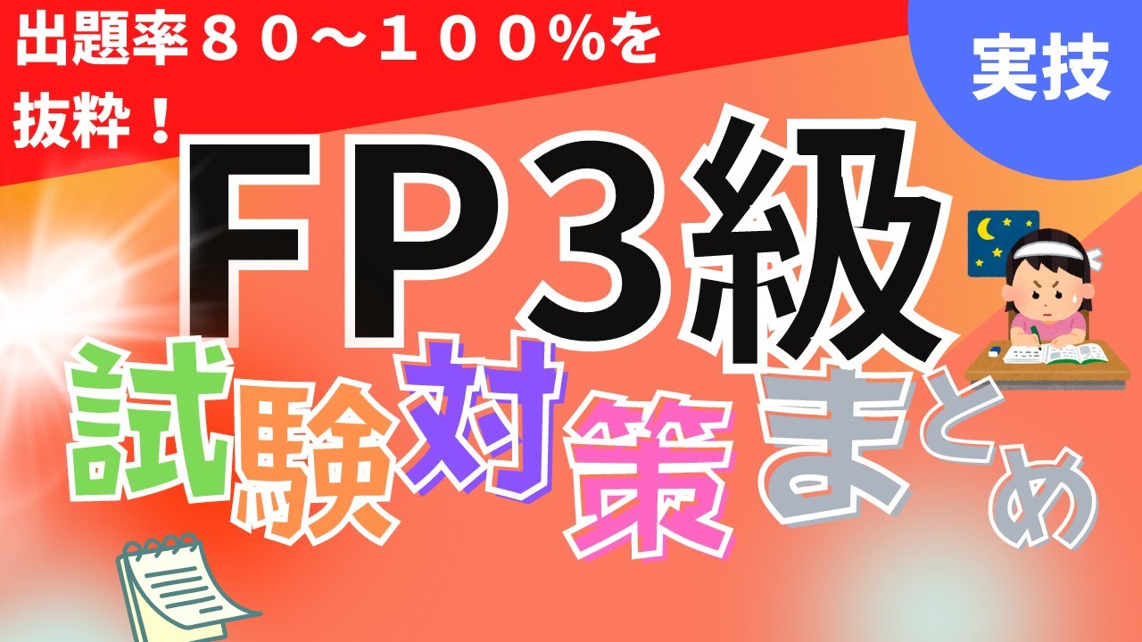 【FP3級実技】試験対策まとめ！過去５回の試験から問題をピックアップ