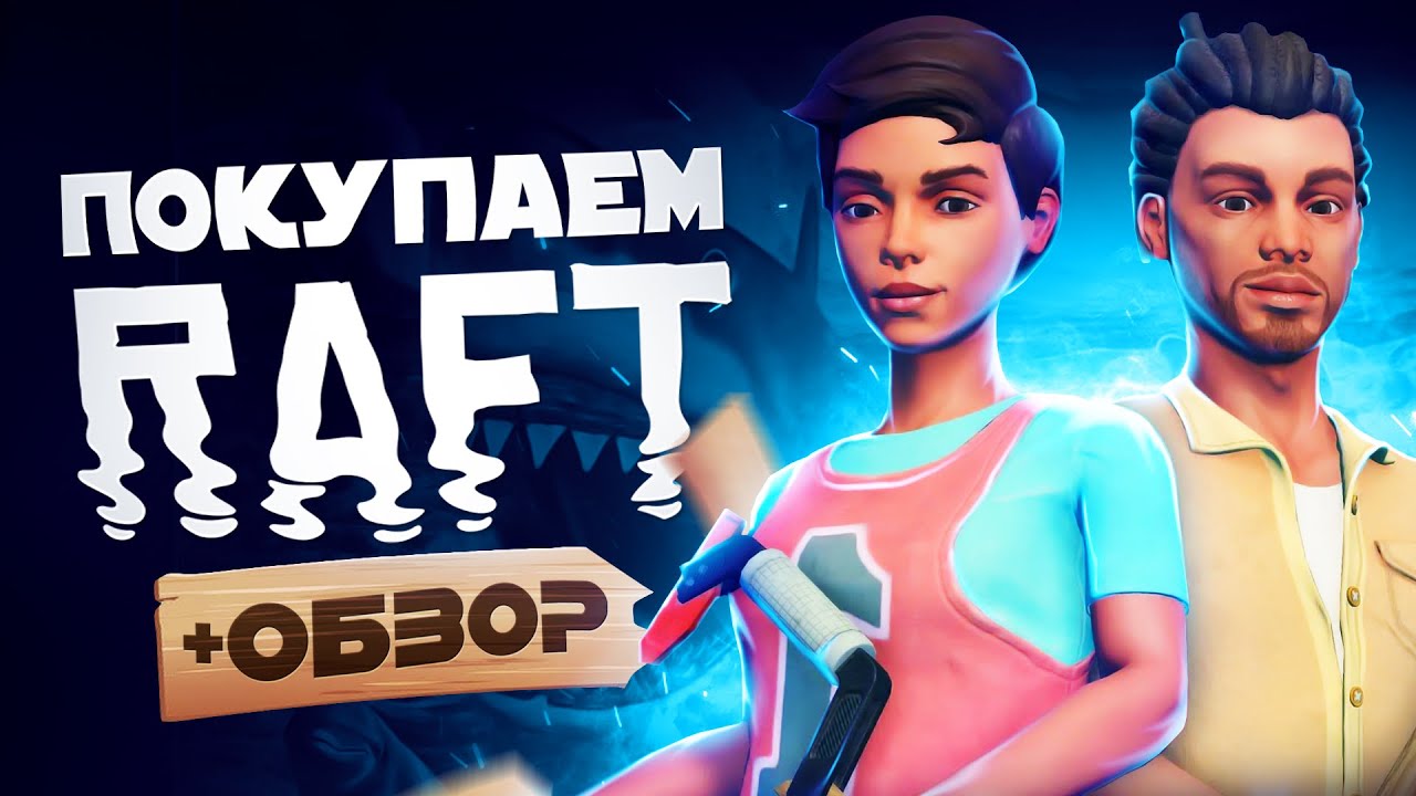 Обзор RAFT | Где купить дёшево