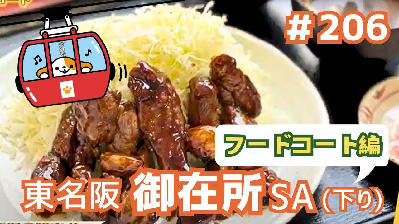 #206     みちまるくんのSA・PA紹介(東名阪 御在所SA下り～フードコート編～)