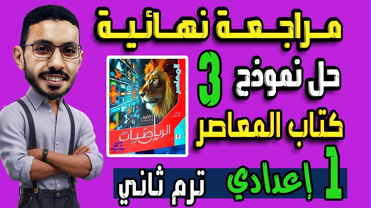 مراجعة نهائية رياضيات الصف الاول الاعدادي حل نموذج 3 كتاب المعاصر