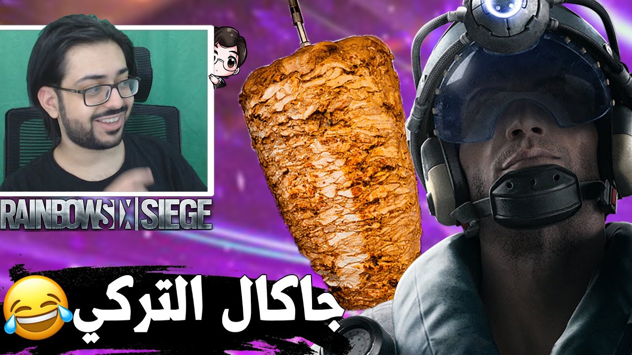 رينبو 6 سيج || جاكال التركي - مستوى مستوى 😂🔥