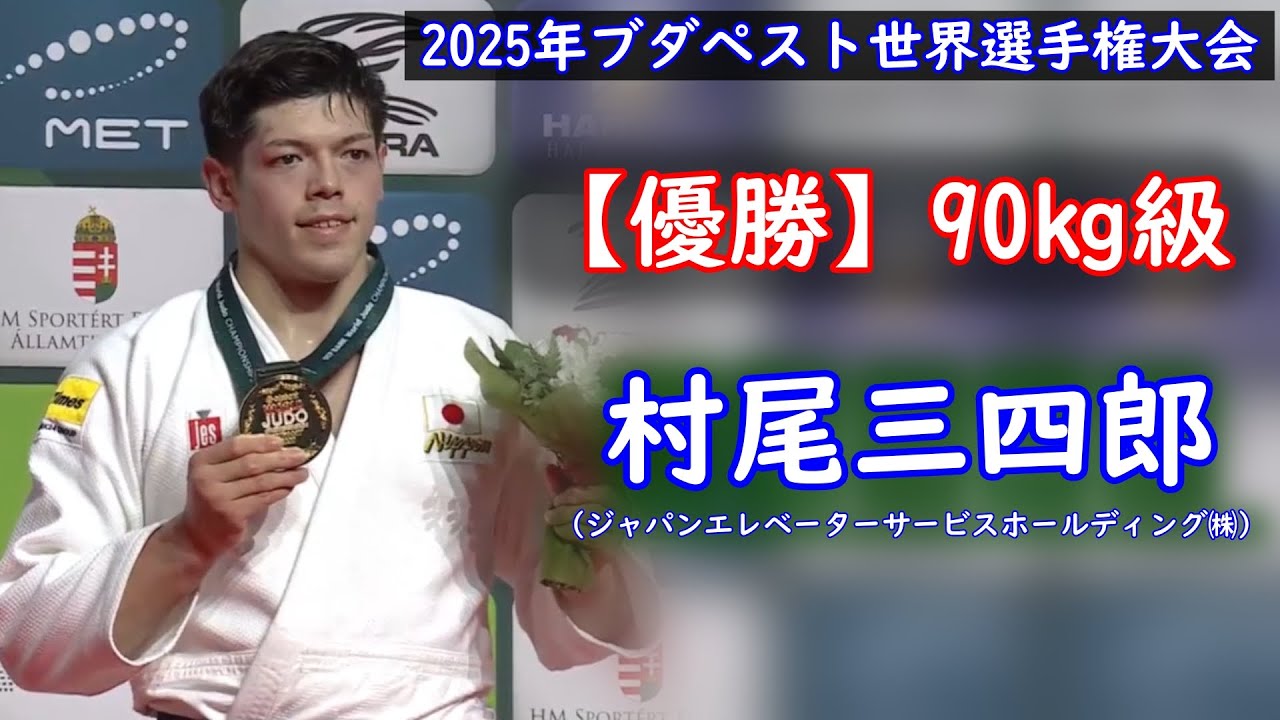 【優勝】90kg級 村尾三四郎選手（ジャパンエレベーターサービスホールディング㈱）2025年ブダペスト世界選手権大会