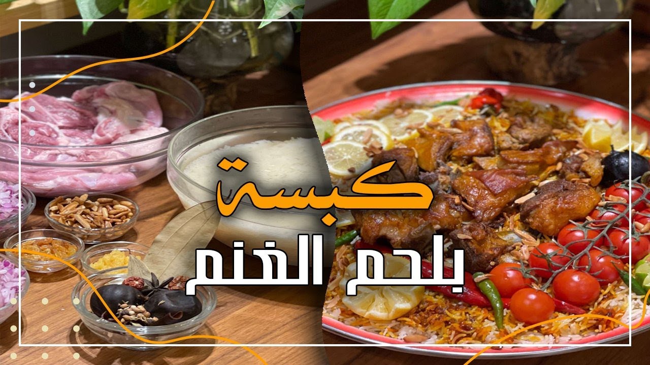 كبسة بلحم الغنم الطازج