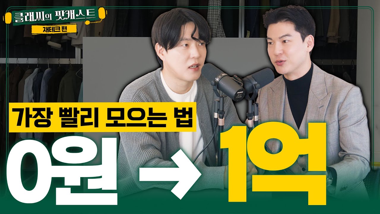 월급 250만원으로 가장 빨리 1억 모으는 법 | 클래씨의 팟캐스트 [재테크 1편]