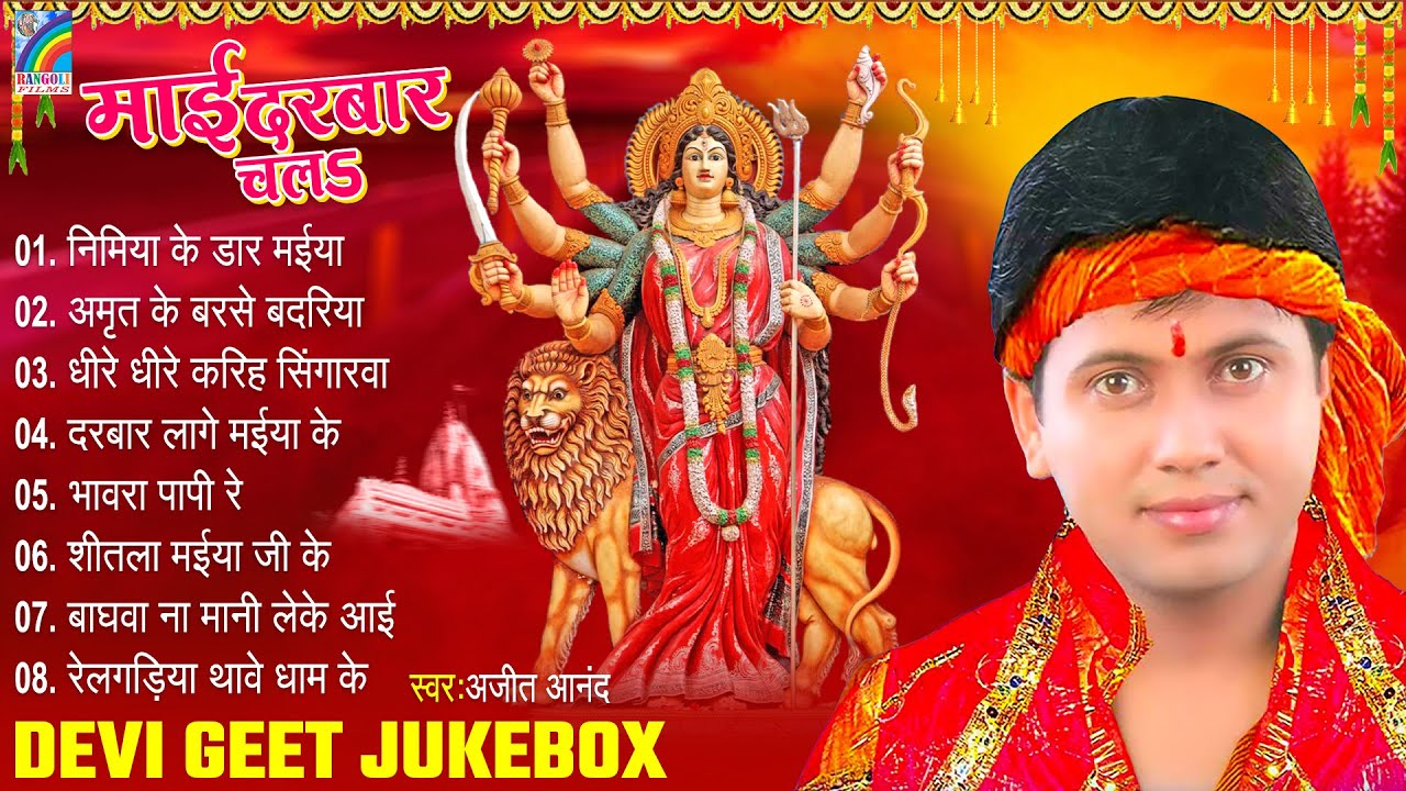 भक्ति हिट देवी गीत | माई दरबार चला | Ajit Anand | Bhojpuri Bhakti Geet | Devi Geet Jukebox
