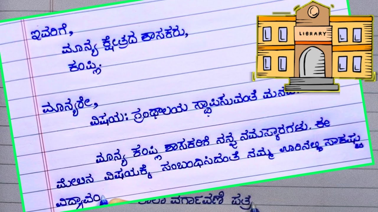 ಗ್ರಂಥಾಲಯ ಸ್ಥಾಪಿಸುವಂತೆ ಮನವಿ ಪತ್ರ | write a letter to open the library | ಗ್ರಂಥಾಲಯ ಆರಂಭಿಸುವಂತೆ ಪತ್ರಲೇಖನ
