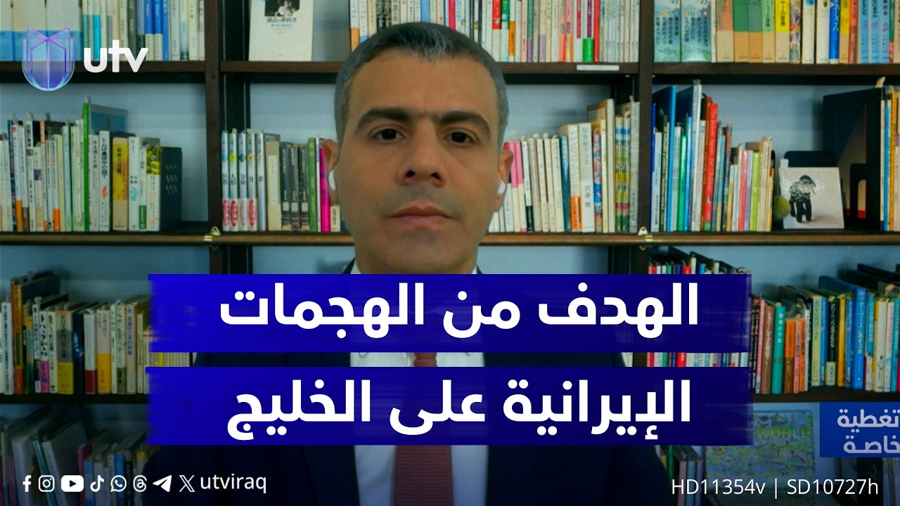 محمود علوش: أحد أهداف إيران بالهجوم على الخليج رفع التكلفة الاقتصادية على المجتمعين الإقليمي والدولي