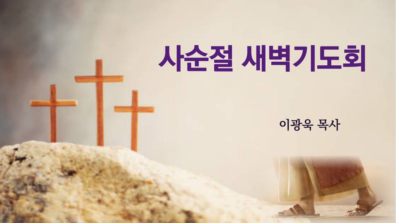 2월 25일 새벽기도회 마가복음 14장 32-72절 (신성북교회)