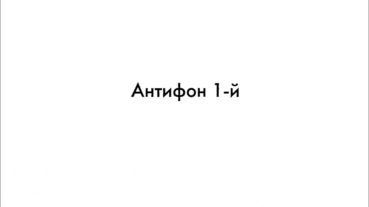 «Благослови, душе моя, Господа» Старинный напев