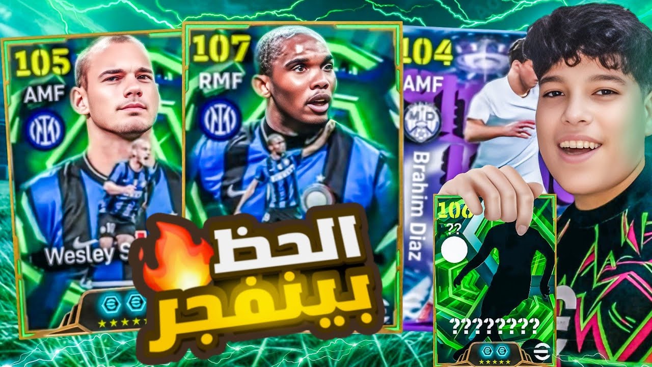 تفتيح بكج ايتو 105 وشنايدر وثنائي ريال مدريد اخيرا عاد الحظ 🔥🤯|! efootball 2026