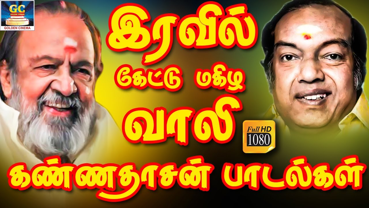 இரவில் கேட்டு மகிழ கண்ணதாசன் - வாலி பாடல்கள் | Iravil Ketu Magizha Kannadasan - Vaali Padalgal HD