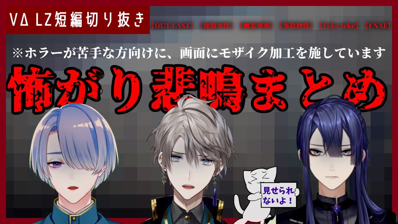 【モザイク付き】VΔLZ怖がり悲鳴シーンまとめ(弦月藤士郎／甲斐田晴／長尾景)【にじさんじ切り抜き】