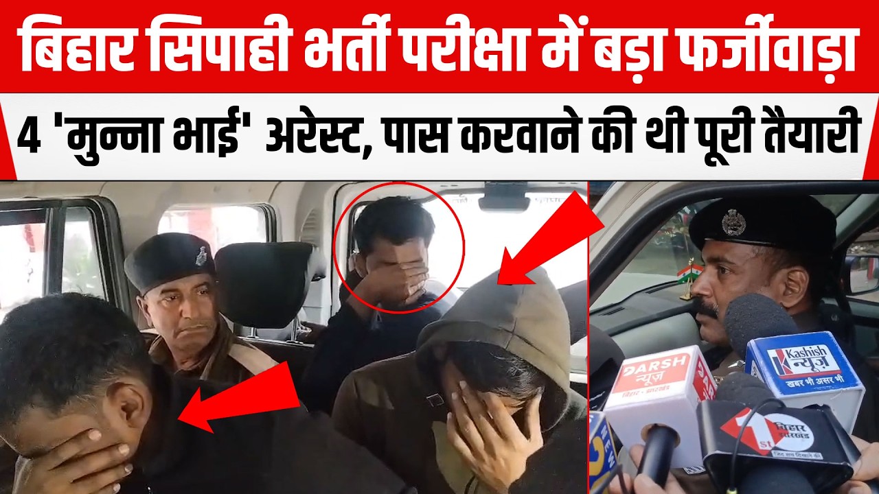 Bihar सिपाही भर्ती परीक्षा में फर्जीवाड़ा,4 'मुन्ना भाई' अरेस्ट,बड़े रैकेट का भंडाफोड़,छापेमारी जारी