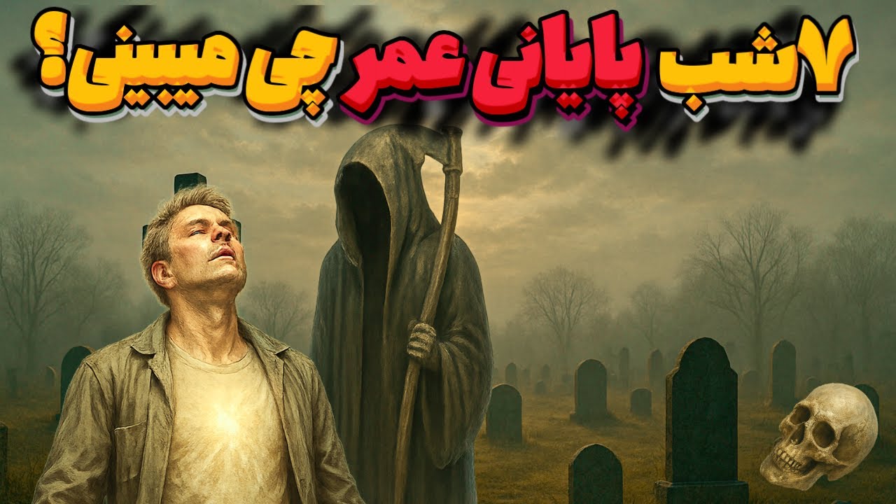 راز حیرت‌انگیز ۷ شب پایانی پیش از مرگ! تجربه‌هایی که کسی جرات گفتنشون رو نداشت