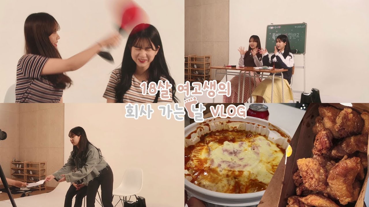 [몇 달 째 방학3] 18살 여고생의 회사 가는 날👣_루디고 촬영은 어떻게 할까? with.예보링
