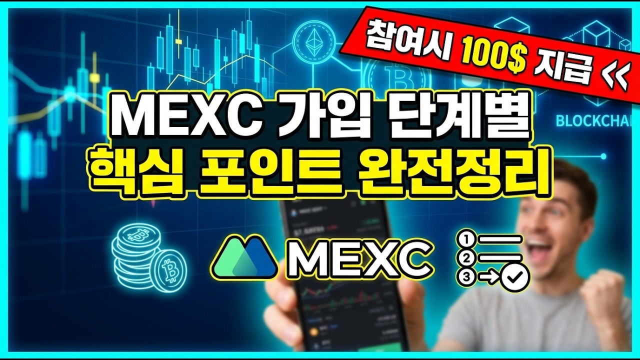 [MEXC가입] 단계별 핵심 포인트 완전정리 2026 #MEXC가입