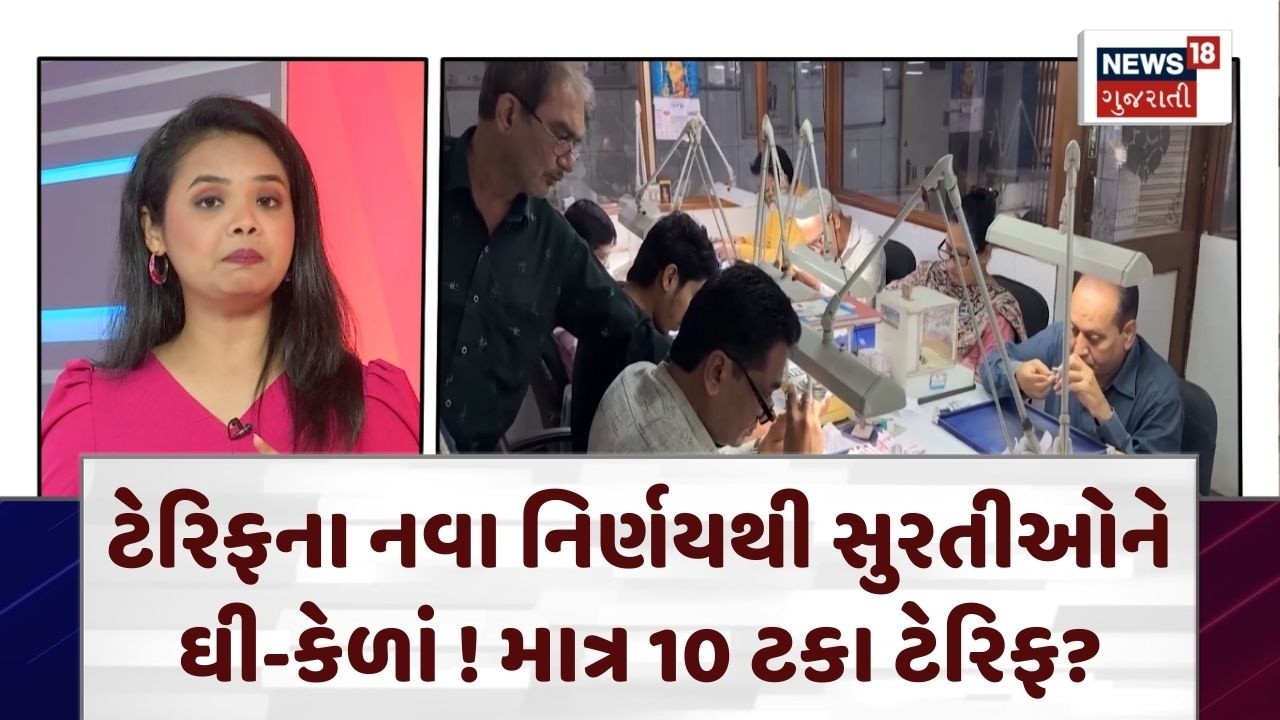 Supreme Court on Tariff News | ટેરિફના નવા નિર્ણયથી સુરતીઓને ઘી-કેળાં ! માત્ર 10 ટકા ટેરિફ? | N18G