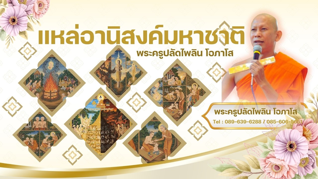 แหล่อานิสงค์มหาชาติ
