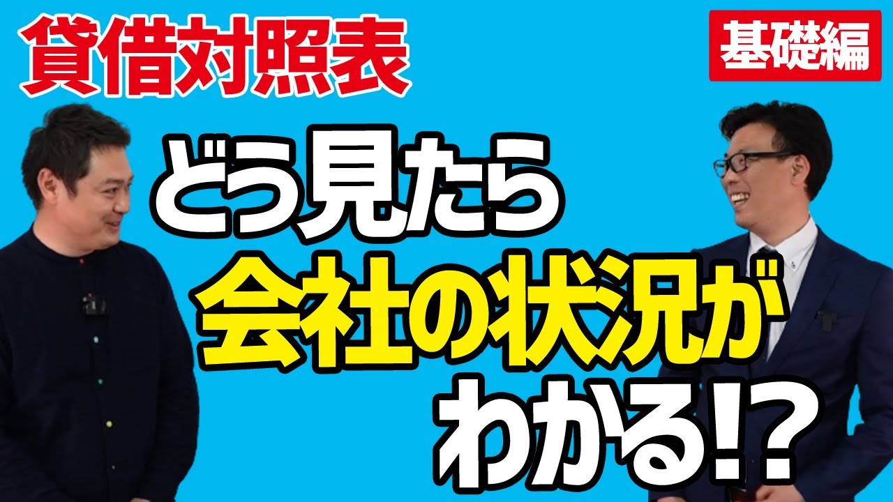 貸借対照表（B/S）はどこをどう見れば良いのか？決算書の読み解き方【基礎編】