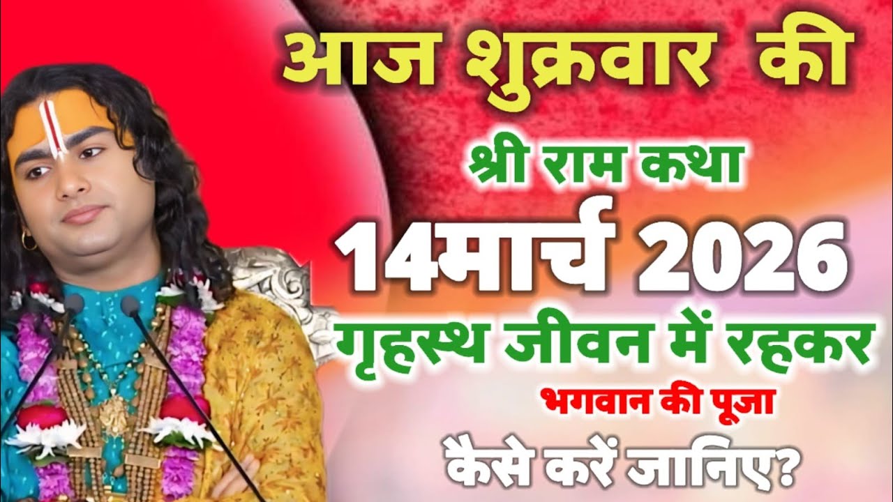 आज शुक्रवार की श्री राम कथा 14 मार्च 2026 ग्रस्त जीवन में रहकर भगवान की पूजा कैसे करें जानिए