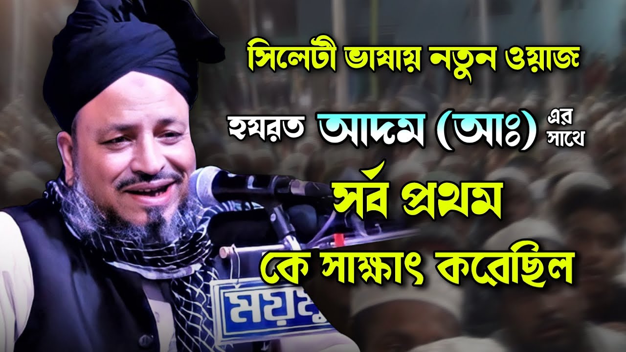 হযরত আদম আঃ এর সাথে সর্ব প্রথম কে দেখা করেছিলো | মমতাজ উদ্দিন বড়দেশী | Famous Islamic Channel